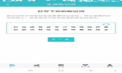 在讨论关于“b特派的钱能取出来吗”这个问题之前，我们首先需要明确一些背景信息和相关概念。B特派主要是指某些特定的金融服务或应用程序，它们可能涉及到数字货币、在线支付或其他形式的电子资金。对于很多用户来说，提现的问题常常是关心的焦点。那么，在这篇文章中，我们将深入探讨这个问题，并为您提供一些实用的建议和相关信息。

1. B特派的基本概述
B特派一般是指一种在线支付方式，可以用于消费、转账、投资等多种场景。用户在使用B特派时，会将钱存入该平台的账户，享受便捷的金融服务。近年来，随着移动支付的普及，越来越多人加入了这个行列，使用B特派进行日常交易。
这种支付方式的便利性让人们感到舒适，但同时，如何取出平台上的资金也成为了一个必须面对的问题。那么，B特派的钱能取出来吗？这个问题的答案，我们将在后面逐步揭开。

2. 提现的基本流程
许多用户在使用B特派时，最关心的就是如何将资金提取到自己银行账户或者其他支付工具上。通常情况下，提现的流程如下：
ul
    li登录B特派账户：用户需要使用自己的账户信息登录平台。/li
    li选择提现选项：在个人主页或者账户管理的界面中，找到提现相关的选项。/li
    li填写提现信息：包括提现金额、银行账户信息等。/li
    li确认并提交申请：最后确认提现信息的正确性，提交提现申请。/li
/ul
以上流程看似简单，但在实际操作中，用户可能会遇到一些问题，比如提现限制、手续费、处理时间等。

3. 常见问题与解决方案
在使用B特派进行提现时，用户可能会遇到以下一些常见问题，并且这些问题常常引起用户的困惑和焦虑。

h43.1 提现权限问题/h4
有些用户在进行提现时，发现自己无法正常操作。这通常是因为账户尚未进行实名认证或存在余额限制。为了顺利提现，用户需要确保自己的账户已经完成所有必要的认证步骤。多么令人振奋的是，只要完成认证，提现操作就会非常顺利！

h43.2 手续费问题/h4
许多平台在提现时会收取一定的手续费，用户在提取资金之前，应仔细阅读平台的相关规定。若不小心忽视了这些信息，可能会导致意外的费用支出。为了节省成本，尽量选择合适的提现方式，或者在合理的时间进行提现。

h43.3 处理时间/h4
B特派的提现处理时间因平台而异，通常在1至5个工作日不等。面对如此等待的时间，一些用户可能会感到焦虑。不过，我们要相信，耐心等待是值得的，最终资金会准时到账，令人倍感欣慰！

4. 用户反馈与经验分享
从各大论坛和社交媒体中，我们可以看到不少用户分享了他们的提现经验。有的人表示，提现流程十分顺利，没有额外的费用和阻碍；而也有用户抱怨，提现时遇到了麻烦。这也是金融服务中常见的现象，毕竟每个人的体验都不同。
对那些遇到困难的用户来说，他们的反馈往往包含了宝贵的经验，能为其他用户提供参考。例如，有用户建议大家在申请提现之前，先了解清楚平台的规则，以免因毫无准备而造成不必要的麻烦！

5. 安全性与风险防范
在考虑提现的同时，用户也需要关注资金安全的问题。B特派等金融平台通常会采用多重安全措施来保护用户的资金，但用户自身也应该提高警惕。在进行提现操作时，请务必注意以下几点：
ul
    li确保设备安全：使用可信赖的设备和网络环境进行操作。/li
    li及时更新密码：定期更换密码，并避免使用过于简单的密码组合。/li
    li谨慎处理个人信息：不要随意泄露自己的账户信息，保持警惕！/li
/ul

6. 结语
B特派的钱是否能取出，答案是可以的，但提现过程可能会受到多种因素的影响。了解相关规则、熟悉提现流程，才能更加顺利地进行操作。面对可能出现的各种问题，用户切勿惊慌，相信通过合理的步骤和耐心的等待，资金一定能够安全到账。
希望这篇文章能够帮助到您，提醒您在使用B特派时要谨慎、合理地进行资金管理。如有任何疑问，请及时咨询平台客服，以获取更多的帮助与支持。让我们一起拥有更加安全、便捷的金融生活吧！

提现, B特派, 资金安全/guanjianci