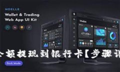 如何将B特派余额提现到银行卡？步骤详解与注意