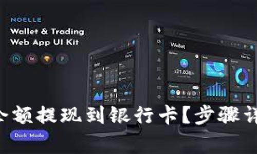 如何将B特派余额提现到银行卡？步骤详解与注意事项