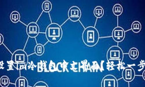 如何设置im冷钱包中文界面？轻松一步到位！