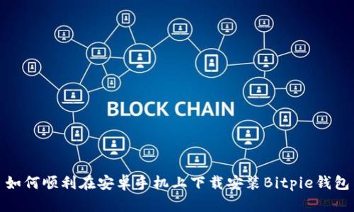 如何顺利在安卓手机上下载安装Bitpie钱包