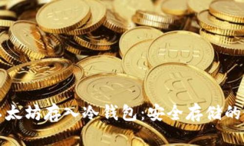 几万个以太坊存入冷钱包：安全存储的最佳选择