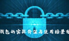 冷钱包的实际价值与使用场景分析