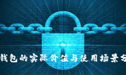 冷钱包的实际价值与使用场景分析