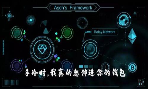 手冷时，我真的想伸进你的钱包