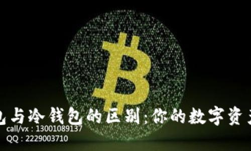 比特派钱包与冷钱包的区别：你的数字资产安全之道