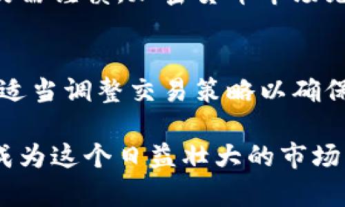   USDT今日价格波动与投资策略分析/  
 guanjianci USDT, 价格, 投资策略/ guanjianci 

引言
在加密货币的世界中，USDT（Tether）作为一种稳定币，其价值与美元1:1锚定，成为众多交易者和投资者的热门选择。今天，我们将深入探讨USDT的最新价格动态以及相关的投资策略。

USDT的当前市场状态
当前，USDT的市场价格依然保持在1美元的临界点附近，尽管由于市场供需的变化，可能会有微小的波动。然而，多么令人振奋的是，USDT的稳定性使得它在不稳定的市场环境中依然受到青睐！
USDT的流通量持续增加，作为市场上最受欢迎的稳定币之一，它的使用场景从日常小额支付到大型交易平台的交易对都无处不在。这种广泛的应用也反映了它在加密货币市场中的重要性。

USDT价格波动的原因
USDT价格的波动，虽然相对较小，但却受到多种因素的影响。市场参与者的情绪、整体经济环境的变化，以及其他数字资产价格的波动都会对其产生影响。例如，当比特币价格大幅波动时，投资者往往选择将资产转换为USDT，以规避风险。
当然，还有一些外部因素，包括政府对加密货币的监管政策、全球经济形势、以及市场对加密数字资产的整体信心等，也都会导致USDT价格的短期变化。然而，长期看来，USDT作为一种稳定币，其价格基本上是保持在1美元的范围内的。

如何选择适合的交易策略
在交易USDT时，投资者应谨慎选择交易策略。以下是几种建议：
ul
    listrong定投策略：/strong定期投资USDT，可以分散风险，降低市场波动对投资的影响。/li
    listrong风险管理：/strong在波动性大的市场中，保持一定比例的USDT仓位，有助于保护投资组合的安全。/li
    listrong套利交易：/strong利用不同交易平台之间的USDT价格差异，通过买低卖高的方式获得利润，这是对市场敏感度的一种考验！/li
/ul

USDT的未来前景
展望未来，USDT仍然有巨大的增长潜力！随着全球越来越多的人开始接受加密货币作为支付方式，USDT的使用场景将不断拓展。同时，技术的不断进步也将在很大程度上推动USDT的应用，例如，通过区块链技术加强透明度和安全性，使其在金融科技领域中的地位愈加稳固。
此外，随着去中心化金融（DeFi）的兴起，大量新兴项目开始使用USDT作为基础货币，进一步促进了其流通与活跃度。对于投资者来说，抓住这股潮流，利用USDT参与到DeFi项目中，或许能够带来意想不到的收益！

风险与挑战
然而，每个机会背后都隐藏着风险。首先，监管政策的不确定性可能会对USDT的使用造成影响，投资者需要关注各国的立法动态。此外，若市场信心不足，可能会导致价格大幅波动。投资者必须时刻保持警惕，关注市场动向，做出及时的调整。
不仅如此，技术上的瓶颈和安全性问题也需要引起重视。虽然USDT的安全性相对较高，但在数字货币交易中，保护个人资产仍需谨慎。加密货币市场充满了挑战与机遇，如何在风险与收益之间找到平衡，是每个投资者都需面对的重要课题！

结论
总之，USDT作为一种稳定币，在当前的加密货币市场中扮演着重要角色。尽管其价格相对稳定，但投资者仍需关注市场动态，适当调整交易策略以确保投资的安全与回报。相信随着市场的不断发展，USDT将继续在数字货币生态中占据举足轻重的地位！

希望通过这次深入探讨，能够帮助大家更好地理解USDT的市场动态与投资策略，抓住机遇，理智投资。每一位参与者都可能成为这个日益壮大的市场的一部分，拥抱未来的可能性吧！