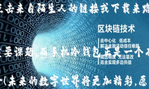 
  彻底掌握手机冷钱包使用方法，保护你的数字资产安全 / 
 guanjianci 手机冷钱包, 数字资产, 加密货币 /guanjianci 

什么是手机冷钱包？
在数字货币日益普及的今天，越来越多的人开始关注如何安全地存储他们的加密资产。手机冷钱包，就如同它的名字，代表了一种安全性更高的冷存储方式。冷钱包指的是不连接互联网的钱包，它做得好的一点就是保护用户的私钥和数字货币免受黑客攻击！想象一下，当你推出这款手机冷钱包时，心中是否涌起一阵安心？

手机冷钱包的优点
手机冷钱包的主要优点在于其安全性。与在线钱包相比，冷钱包的风险显然要低得多。虽然在线钱包方便，但连接互联网的性质使其一直暴露于各种攻击的风险之中。诸如黑客攻击、钓鱼网站等层出不穷的威胁让许多投资者对在线钱包心存狐疑。而使用手机冷钱包，就能有效避开这些风险，给资产上了双保险！

如何选择合适的手机冷钱包？
在选择手机冷钱包时，首先要考虑其安全性。需要确保选择来源可靠、口碑良好的钱包应用。同时，查看是否有多重身份验证、备份选项等功能；这些功能正是钱包安全性的体现。除此之外，用户界面的友好性和易用性也不容忽视！所以，在下载前一定要仔细阅读用户评价哦！

手机冷钱包使用步骤
一旦选择好你的手机冷钱包，下面的使用步骤将帮助你快速上手。让我们一起走进这个数字金融的新世界吧！

h4步骤一：下载与安装/h4
在你的手机应用商店中搜索你所选择的冷钱包应用，点击下载并安装。在安装过程中，请务必从官方渠道下载，切忌从不明来源获取应用，保护你的资产安全！

h4步骤二：创建新钱包/h4
成功安装后，打开钱包应用，你将看到“创建新钱包”选项。点击后，你需要设置一个强密码以保障钱包的安全。多么令人振奋！每次打开钱包时，你将充满信心，因为你知道该密码将保护你辛苦得来的资产！

h4步骤三：备份与恢复/h4
创建好钱包后，系统会生成一组助记词，这是恢复钱包的关键。务必将这组助记词保存在一个安全的地方，甚至可以将其写下并存放于保险箱中。记住，丢失助记词等同于失去对资产的控制权！

h4步骤四：接收及发送加密货币/h4
现在，你已经成功创建了手机冷钱包，接下来可以开始接收和发送加密货币了！要接收加密货币，只需点击“接收”，然后将你的钱包地址分享给其他人。在发送时，选择“发送”，输入接收方的地址和数量，最后确认交易即可！简单吧？

h4步骤五：定期检查与维护/h4
虽然手机冷钱包相对安全，但定期检查和维护也是必要的。确保钱包应用是最新版本，包括安全性更新。同时，保持密码和助记词的保密性，定期改变密码以增强安全性！多么让人放心的一份保障！！

如何应对可能的风险？
使用手机冷钱包时，虽然风险较小，但并非没有风险。例如，在使用期间，遇到意外情况或设备丢失的应急措施是必不可少的。

h4设备丢失或被盗/h4
如果不幸发生设备丢失或被盗，首先冷静下来，采取必要措施确保你的数字资产安全。你可以使用你的助记词在一台新的设备上快速恢复钱包，或迅速转移资产到其他安全的钱包中。这时候，助记词的重要性可见一斑！

h4软件漏洞与攻击/h4
手机冷钱包虽然安全，但难免会有软件漏洞。务必在开发商发布更新后尽快进行更新，避免受到未修复漏洞的影响。同时，始终保持警惕，不随便点击来自陌生人的链接或下载来路不明的应用，这类行为可是在引狼入室！

总结
通过上述步骤，相信大家都已了解手机冷钱包的使用方法。面对数字资产的不断增值，如何安全存储这一资产已成为每一个投资者必须考虑的重要课题。而手机冷钱包正是一个有效的选择，帮助你更好地保护你的投资成就。

一旦掌握了手机冷钱包的使用与安全准则，我们就能在数字金融的旅程中自信而从容地前行！记得定期检查和维护你的资产安全，使之远离风险！未来的数字世界将更加精彩，愿大家都能拥有自己的财富自由，实现人生的`“点金成金”`！
