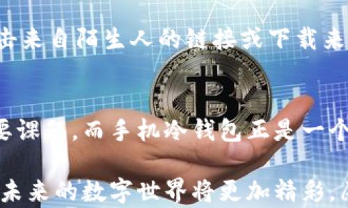 
  彻底掌握手机冷钱包使用方法，保护你的数字资产安全 / 
 guanjianci 手机冷钱包, 数字资产, 加密货币 /guanjianci 

什么是手机冷钱包？
在数字货币日益普及的今天，越来越多的人开始关注如何安全地存储他们的加密资产。手机冷钱包，就如同它的名字，代表了一种安全性更高的冷存储方式。冷钱包指的是不连接互联网的钱包，它做得好的一点就是保护用户的私钥和数字货币免受黑客攻击！想象一下，当你推出这款手机冷钱包时，心中是否涌起一阵安心？

手机冷钱包的优点
手机冷钱包的主要优点在于其安全性。与在线钱包相比，冷钱包的风险显然要低得多。虽然在线钱包方便，但连接互联网的性质使其一直暴露于各种攻击的风险之中。诸如黑客攻击、钓鱼网站等层出不穷的威胁让许多投资者对在线钱包心存狐疑。而使用手机冷钱包，就能有效避开这些风险，给资产上了双保险！

如何选择合适的手机冷钱包？
在选择手机冷钱包时，首先要考虑其安全性。需要确保选择来源可靠、口碑良好的钱包应用。同时，查看是否有多重身份验证、备份选项等功能；这些功能正是钱包安全性的体现。除此之外，用户界面的友好性和易用性也不容忽视！所以，在下载前一定要仔细阅读用户评价哦！

手机冷钱包使用步骤
一旦选择好你的手机冷钱包，下面的使用步骤将帮助你快速上手。让我们一起走进这个数字金融的新世界吧！

h4步骤一：下载与安装/h4
在你的手机应用商店中搜索你所选择的冷钱包应用，点击下载并安装。在安装过程中，请务必从官方渠道下载，切忌从不明来源获取应用，保护你的资产安全！

h4步骤二：创建新钱包/h4
成功安装后，打开钱包应用，你将看到“创建新钱包”选项。点击后，你需要设置一个强密码以保障钱包的安全。多么令人振奋！每次打开钱包时，你将充满信心，因为你知道该密码将保护你辛苦得来的资产！

h4步骤三：备份与恢复/h4
创建好钱包后，系统会生成一组助记词，这是恢复钱包的关键。务必将这组助记词保存在一个安全的地方，甚至可以将其写下并存放于保险箱中。记住，丢失助记词等同于失去对资产的控制权！

h4步骤四：接收及发送加密货币/h4
现在，你已经成功创建了手机冷钱包，接下来可以开始接收和发送加密货币了！要接收加密货币，只需点击“接收”，然后将你的钱包地址分享给其他人。在发送时，选择“发送”，输入接收方的地址和数量，最后确认交易即可！简单吧？

h4步骤五：定期检查与维护/h4
虽然手机冷钱包相对安全，但定期检查和维护也是必要的。确保钱包应用是最新版本，包括安全性更新。同时，保持密码和助记词的保密性，定期改变密码以增强安全性！多么让人放心的一份保障！！

如何应对可能的风险？
使用手机冷钱包时，虽然风险较小，但并非没有风险。例如，在使用期间，遇到意外情况或设备丢失的应急措施是必不可少的。

h4设备丢失或被盗/h4
如果不幸发生设备丢失或被盗，首先冷静下来，采取必要措施确保你的数字资产安全。你可以使用你的助记词在一台新的设备上快速恢复钱包，或迅速转移资产到其他安全的钱包中。这时候，助记词的重要性可见一斑！

h4软件漏洞与攻击/h4
手机冷钱包虽然安全，但难免会有软件漏洞。务必在开发商发布更新后尽快进行更新，避免受到未修复漏洞的影响。同时，始终保持警惕，不随便点击来自陌生人的链接或下载来路不明的应用，这类行为可是在引狼入室！

总结
通过上述步骤，相信大家都已了解手机冷钱包的使用方法。面对数字资产的不断增值，如何安全存储这一资产已成为每一个投资者必须考虑的重要课题。而手机冷钱包正是一个有效的选择，帮助你更好地保护你的投资成就。

一旦掌握了手机冷钱包的使用与安全准则，我们就能在数字金融的旅程中自信而从容地前行！记得定期检查和维护你的资产安全，使之远离风险！未来的数字世界将更加精彩，愿大家都能拥有自己的财富自由，实现人生的`“点金成金”`！