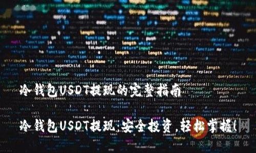 冷钱包USDT提现的完整指南

冷钱包USDT提现：安全投资，轻松掌握！