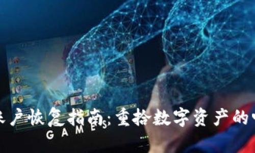 比特派账户恢复指南：重拾数字资产的畅快体验