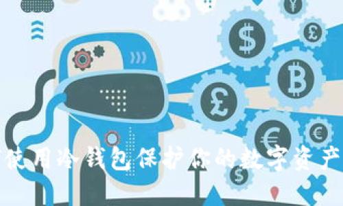 如何使用冷钱包保护你的数字资产隐私