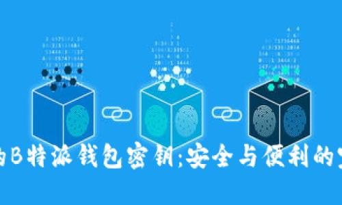 管理你的B特派钱包密钥：安全与便利的完美结合