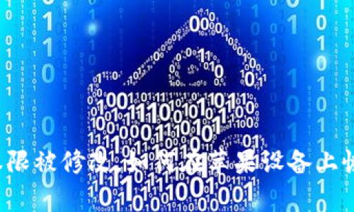 比特派权限被修改，如何在苹果设备上恢复设置？