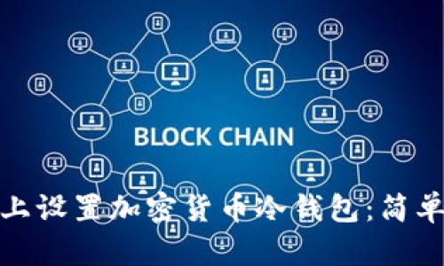 如何在苹果手机上设置加密货币冷钱包：简单步骤与实用建议