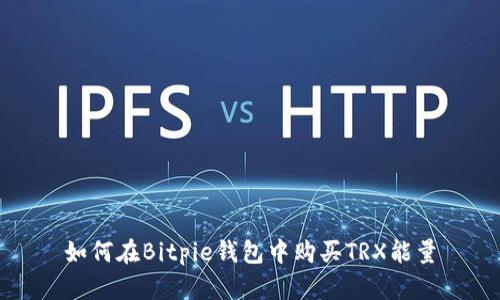 如何在Bitpie钱包中购买TRX能量