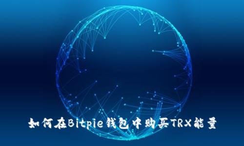 如何在Bitpie钱包中购买TRX能量