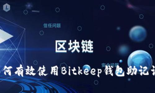 如何有效使用Bitkeep钱包助记词？