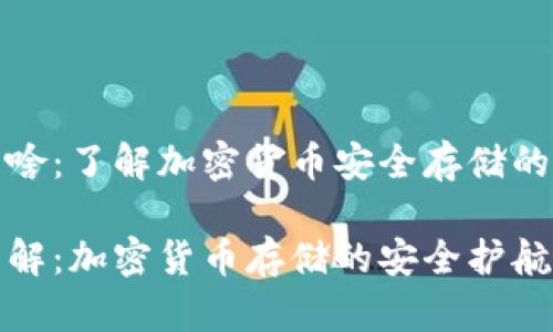 冷钱包是啥：了解加密货币安全存储的终极选择

冷钱包详解：加密货币存储的安全护航