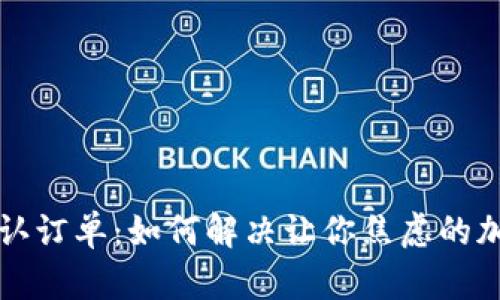 比特派未确认订单：如何解决让你焦虑的加密交易问题