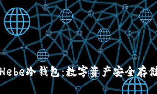 全面解析Hebe冷钱包：数字资产安全存储的新选择
