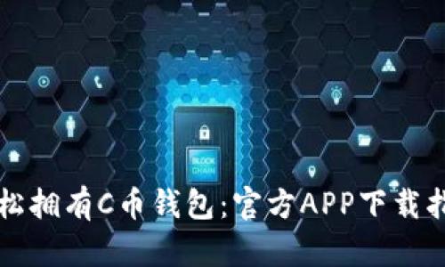 轻松拥有C币钱包：官方APP下载指南