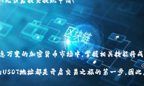    如何在BitP创建USDT地址  / 
 guanjianci  BitP, USDT, 创建地址  /guanjianci 

引言
在数字货币世界中，创建钱包地址是每位投资者必备的基础知识。尤其是对于USDT这一稳定币，其广泛的使用场景和对于交易的便利性，使得很多人都希望能快速、高效地创建自己的USDT地址。如果你是BitP平台的用户，那么本篇文章将为你提供详细的步骤，帮助你顺利创建USDT地址，你的交易体验！

什么是USDT？
USDT（Tether）是一种基于区块链的稳定币，其价值与美元挂钩，1 USDT通常等于1美元。思想是，通过将法币（如美元、欧元等）与数字货币结合，稳定币可以将数字货币的优势与法币的稳定性结合在一起！多么令人振奋！在市场波动较大的情况下，USDT为投资者提供了一种相对安全的避风港。

BitP简介
BitP是一个多功能的数字货币交易平台，提供丰富的交易对和安全的交易环境。无论你是新手小白，还是经验丰富的老手，BitP都有适合你的服务和工具。让我们看看如何在BitP上创建USDT地址，为你的交易之旅开一个好头吧！

创建USDT地址的步骤
以下是通过BitP平台创建USDT地址的详细步骤：

h4第一步：注册或登录BitP账户/h4
如果你还没有BitP账户，首先需要在官方网站上进行注册。strong注册过程简单快捷/strong，你只需提供必要的信息，比如邮箱、密码等，完成注册后，验证你的邮箱，确保你的账户安全。如果你已经有账户，直接登录即可！

h4第二步：前往钱包管理页面/h4
成功登录后，在用户中心找到“钱包”或“资产管理”的选项。这通常位于首页上方的导航栏中。在这里，你将看到你的资产概览，包括各种加密货币的余额。

h4第三步：选择USDT/h4
在钱包管理页面，找到“添加钱包”或“创建新地址”的选项。在弹出的列表中，选择“USDT”。很多平台提供多种数字资产的钱包，如果你需要，可以同时创建多个地址来管理不同的资产。

h4第四步：生成地址/h4
在你选择USDT后，系统会自动生成一个新的USDT地址。多么神奇！你可以为这个地址设置备注，以便于今后识别。同时，确保你记录下这个地址，因为这是你未来接收USDT时的重要凭证！记得存储在安全的地方，以免丢失。

h4第五步：验证地址/h4
在进行首次转账前，你可以使用一些小额交易验证这个地址。通过将少量USDT转入这个地址，确认交易是否成功，确保地址的准确性！

注意事项
在创建USDT地址时，有几个注意事项需牢记：
ul
listrong安全性第一：/strong确保你使用的是BitP的官方网站，切勿通过不明链接进入，以免造成资金损失。/li
listrong定期更换地址：/strong为了提高安全性，考虑定期更换你的USDT地址。新地址可以让你避免潜在的风险。/li
listrong备份私钥：/strong如果BitP提供了私钥或助记词，请务必妥善保管。这是你资产的唯一证明，遗失将无法恢复！/li
listrong交易确认：/strong在进行大额交易时，务必确认对方地址的准确性，确保资金安全。/li
/ul

如何在BitP上使用USDT进行交易
拥有USDT地址后，你就可以在BitP上进行多种交易了！以下是一些常见的交易方式：

h41. 交易其他加密货币/h4
使用USDT，你可以随时参与平台内的交易，买卖其他加密货币。当你选择某种货币进行购买时，选择“用USDT购买”即可！这个过程简便、迅速，非常适合从未进行过交易的新手。

h42. 提现到其他平台/h4
如果你希望将USDT转移到其他平台进行交易，登录你的BitP账户，进入钱包管理页，选择USDT，输入其他平台提供的接收地址，也可以直接通过二维码扫描，确认无误后提交提现申请！

h43. 转账给其他用户/h4
除了交易，在BitP内，你还可以通过USDT给其他用户转账。只需输入对方的USDT地址和转账金额，确认无误后即可完成转账，快速安全！

总结
通过以上步骤，你应该能够顺利在BitP上创建USDT地址并进行各种交易。USDT作为一种流通性极强的稳定币，无疑会为你带来更加灵活的交易选择。在这个瞬息万变的加密货币市场中，掌握相关技能将成为你成功的重要一步。希望你在BitP的交易之路上能够收获满满！如有任何疑问，欢迎随时咨询！多么激动人心的旅程，让我们一起在数字货币的海洋中驰骋吧！

在这个快速发展的数字时代，掌握数字货币的基础知识已成为每个人的必修课。无论你是出于投资目的，还是单纯地想要体验一下加密货币的魅力，创建自己的USDT地址都是开启交易之旅的第一步。因此，不要犹豫，踏出这一步，你将发现一个全新的世界等待着你去探索！