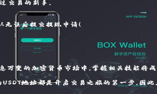    如何在BitP创建USDT地址  / 
 guanjianci  BitP, USDT, 创建地址  /guanjianci 

引言
在数字货币世界中，创建钱包地址是每位投资者必备的基础知识。尤其是对于USDT这一稳定币，其广泛的使用场景和对于交易的便利性，使得很多人都希望能快速、高效地创建自己的USDT地址。如果你是BitP平台的用户，那么本篇文章将为你提供详细的步骤，帮助你顺利创建USDT地址，你的交易体验！

什么是USDT？
USDT（Tether）是一种基于区块链的稳定币，其价值与美元挂钩，1 USDT通常等于1美元。思想是，通过将法币（如美元、欧元等）与数字货币结合，稳定币可以将数字货币的优势与法币的稳定性结合在一起！多么令人振奋！在市场波动较大的情况下，USDT为投资者提供了一种相对安全的避风港。

BitP简介
BitP是一个多功能的数字货币交易平台，提供丰富的交易对和安全的交易环境。无论你是新手小白，还是经验丰富的老手，BitP都有适合你的服务和工具。让我们看看如何在BitP上创建USDT地址，为你的交易之旅开一个好头吧！

创建USDT地址的步骤
以下是通过BitP平台创建USDT地址的详细步骤：

h4第一步：注册或登录BitP账户/h4
如果你还没有BitP账户，首先需要在官方网站上进行注册。strong注册过程简单快捷/strong，你只需提供必要的信息，比如邮箱、密码等，完成注册后，验证你的邮箱，确保你的账户安全。如果你已经有账户，直接登录即可！

h4第二步：前往钱包管理页面/h4
成功登录后，在用户中心找到“钱包”或“资产管理”的选项。这通常位于首页上方的导航栏中。在这里，你将看到你的资产概览，包括各种加密货币的余额。

h4第三步：选择USDT/h4
在钱包管理页面，找到“添加钱包”或“创建新地址”的选项。在弹出的列表中，选择“USDT”。很多平台提供多种数字资产的钱包，如果你需要，可以同时创建多个地址来管理不同的资产。

h4第四步：生成地址/h4
在你选择USDT后，系统会自动生成一个新的USDT地址。多么神奇！你可以为这个地址设置备注，以便于今后识别。同时，确保你记录下这个地址，因为这是你未来接收USDT时的重要凭证！记得存储在安全的地方，以免丢失。

h4第五步：验证地址/h4
在进行首次转账前，你可以使用一些小额交易验证这个地址。通过将少量USDT转入这个地址，确认交易是否成功，确保地址的准确性！

注意事项
在创建USDT地址时，有几个注意事项需牢记：
ul
listrong安全性第一：/strong确保你使用的是BitP的官方网站，切勿通过不明链接进入，以免造成资金损失。/li
listrong定期更换地址：/strong为了提高安全性，考虑定期更换你的USDT地址。新地址可以让你避免潜在的风险。/li
listrong备份私钥：/strong如果BitP提供了私钥或助记词，请务必妥善保管。这是你资产的唯一证明，遗失将无法恢复！/li
listrong交易确认：/strong在进行大额交易时，务必确认对方地址的准确性，确保资金安全。/li
/ul

如何在BitP上使用USDT进行交易
拥有USDT地址后，你就可以在BitP上进行多种交易了！以下是一些常见的交易方式：

h41. 交易其他加密货币/h4
使用USDT，你可以随时参与平台内的交易，买卖其他加密货币。当你选择某种货币进行购买时，选择“用USDT购买”即可！这个过程简便、迅速，非常适合从未进行过交易的新手。

h42. 提现到其他平台/h4
如果你希望将USDT转移到其他平台进行交易，登录你的BitP账户，进入钱包管理页，选择USDT，输入其他平台提供的接收地址，也可以直接通过二维码扫描，确认无误后提交提现申请！

h43. 转账给其他用户/h4
除了交易，在BitP内，你还可以通过USDT给其他用户转账。只需输入对方的USDT地址和转账金额，确认无误后即可完成转账，快速安全！

总结
通过以上步骤，你应该能够顺利在BitP上创建USDT地址并进行各种交易。USDT作为一种流通性极强的稳定币，无疑会为你带来更加灵活的交易选择。在这个瞬息万变的加密货币市场中，掌握相关技能将成为你成功的重要一步。希望你在BitP的交易之路上能够收获满满！如有任何疑问，欢迎随时咨询！多么激动人心的旅程，让我们一起在数字货币的海洋中驰骋吧！

在这个快速发展的数字时代，掌握数字货币的基础知识已成为每个人的必修课。无论你是出于投资目的，还是单纯地想要体验一下加密货币的魅力，创建自己的USDT地址都是开启交易之旅的第一步。因此，不要犹豫，踏出这一步，你将发现一个全新的世界等待着你去探索！