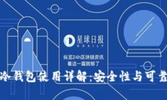 火币网冷钱包使用详解：安全性与可靠性并存