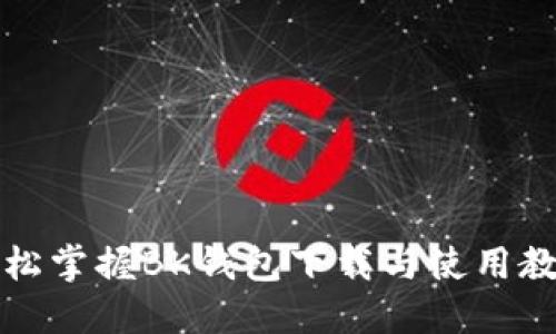 轻松掌握BK钱包下载与使用教程