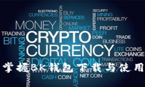 轻松掌握BK钱包下载与使用教程