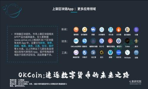 OKCoin：追逐数字货币的未来之路