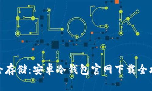 安全存储：安卓冷钱包官网下载全攻略