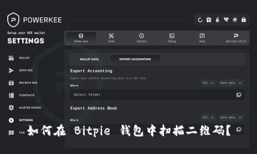 如何在 Bitpie 钱包中扫描二维码？