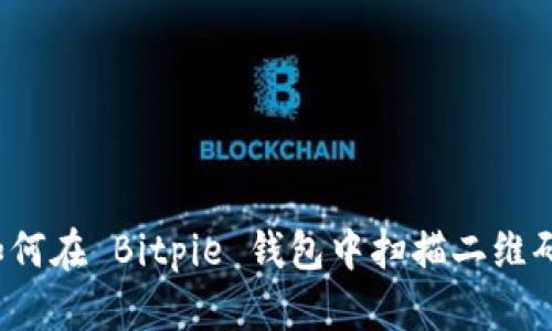 如何在 Bitpie 钱包中扫描二维码？