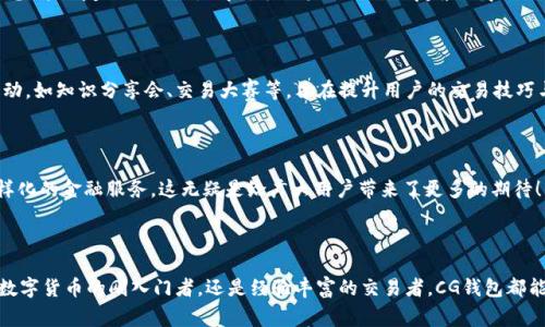 CG钱包是哪个国家的？

CG钱包是一家源自中国的数字钱包服务平台。随着加密货币的普及和区块链技术的发展，数字钱包作为连接用户与数字资产之间的重要桥梁，越来越受到用户的欢迎。CG钱包致力于为用户提供安全、便捷的加密货币存储和交易服务，吸引了大量用户注册并使用这一平台。

CG钱包的功能与特点

CG钱包不仅是一款简单的数字货币存储工具，更是一个功能丰富的生态系统。它支持多种主流加密货币的存储与交易，用户可以方便地进行资产管理。无论是比特币、以太坊还是其他各类代币，CG钱包都能轻松应对。这种广泛的数字资产支持，使得CG钱包在众多钱包产品中脱颖而出。

安全性是重中之重

在如今这个网络安全威胁层出不穷的时代，CG钱包特别注重用户资产的安全性。经过多层安全防护设计，CG钱包使用先进的加密技术确保用户信息和资金的安全。它还支持多种身份验证方式，如指纹识别和双重认证，大大增强了账户的安全性。作为用户，我们再也不用担心资产的安全问题了，真是令人振奋啊！

用户体验至上

CG钱包非常重视用户体验，界面设计，用户能够轻松上手。在应用内，用户可以轻松查看资产余额、历史交易记录、实时行情等信息，这种友好的设计使得新手用户无需经历复杂的学习过程，即可顺畅体验数字货币的魅力。

丰富的社区与支持服务

CG钱包背后有着活跃的社区支持，用户不仅能在平台上得到技术支持，还能够参与到社区的互动中。平台还会定期举办一些活动，如知识分享会、交易大赛等，旨在提升用户的交易技巧与经验，让大家在参与中成长，共同进步！

未来展望与发展

Cg钱包正不断扩展其功能与服务。未来，它还计划引入更多金融产品，如贷款、交易所等，让用户能够在一个平台上享受到更多样化的金融服务。这无疑是给广大用户带来了更多的期待！相信不久的将来，CG钱包将成为更多用户的首选数字金融平台。

总结

总之，CG钱包作为一个源自中国的数字钱包，凭借其强大的功能、安全性和优质的用户体验，赢得了大量用户的青睐。无论你是数字货币的刚入门者，还是经验丰富的交易者，CG钱包都能满足你的需求。希望你能在这个平台上找到属于自己的数字资产之路！