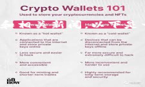 关于“uni币”的信息更新非常迅速，因此请您查询最新的市场动态和相关新闻。以下是一些可能涉及uni币的主题和内容，帮助您更好地理解当前的情况：

### Uni币的市场动态与分析

#### Uni币最新动态：市场表现与投资机会