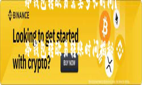 冷钱包转欧易需要多长时间？

冷钱包转欧易转账时间揭秘