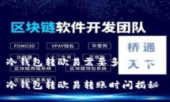 冷钱包转欧易需要多长时间？冷钱包转欧易转账