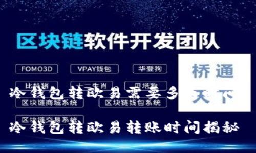 冷钱包转欧易需要多长时间？

冷钱包转欧易转账时间揭秘
