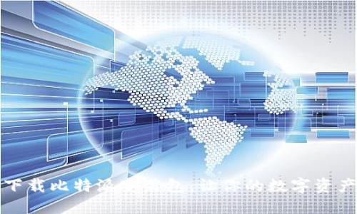 如何轻松下载比特派安装包，让你的数字资产管理无忧