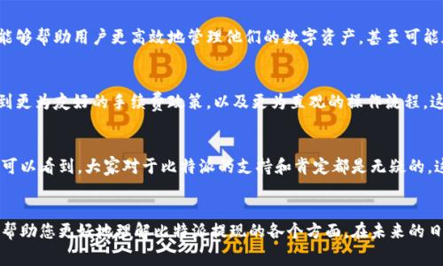 jiaotitle比特派提现需知：了解手续费与最低限额/jiaotitle
比特派, 提现, 手续费/guanjianci

比特派是什么？
比特派（Bitpie）是一款功能齐全的数字货币钱包软件，它不仅支持多种虚拟货币的存储和交易，还具备良好的安全性能和用户友好的界面。比特派钱包用户可以方便地管理他们的数字资产，无论是交易、转账还是提现，都可以在这个平台上轻松完成。无论是新手还是老手，能够在比特派上找到他们所需的各种功能，实在是多么令人兴奋呀！

提现的基本知识
提现，顾名思义，就是将钱包中的虚拟货币转移到您的银行账户或其他支付方式。提现是数字货币用户常常需要进行的一项操作，尤其是在需要将虚拟资产转换为法定货币，或者需要在实际生活中用到这部分资金的时候。然而，提现并不是没有代价的，它往往伴随着手续费用和最低提现额度的限制。

比特派提现的最低限额
在比特派中，提现的最低限额会根据不同的数字货币而有所不同。例如，以太坊（ETH）的提现限额可能和比特币（BTC）的限额不同。一般来说，许多用户关注的主要是这些最低提现额度，因为它直接影响到用户是否能够顺利进行提现操作。用户在进行提现之前，最好仔细查看相关信息，以确保满足所有条件。

比特派提现的手续费
与大多数数字货币平台一样，比特派在提现时也会收取一定的手续费。这部分费用会因不同的网络状况、提现额度和所选的数字货币而有所变化。更重要的是，手续费也可能在不同的时间段内有所浮动，这需要用户随时关注比特派钱包的官方网站或官方社交媒体渠道，以获取最新的手续费标准和政策。

如何进行提现操作
比特派的提现流程相对简单，但为了确保一切顺利进行，用户仍需按照以下步骤谨慎操作。首先，打开比特派应用并登录到您的账户。其次，在首页找到“提现”选项并点击进入。在填写提现信息时，请一定要仔细核对您输入的银行账户信息或其他提现方式的细节，以避免由于错误而导致提现失败。

提现的注意事项
在进行提现操作之前，用户需考虑到几个重要的因素：首先，确保您的钱包中具备足够的余额进行提现，毕竟，没有足够的数字资产是无法完成这次操作的。此外，了解当前的市场状况，尤其是数字货币的价格波动，对于用户决定何时提现也至关重要。因为市场状态的变化会直接影响到用户的收益以及所需支付的手续费。

总结与展望
比特派作为一款便捷的数字货币钱包，为用户提供了多种服务，而提现无疑是其中最为关键的一环。了解提现的最低限制、手续费和操作流程，能够帮助用户更高效地管理他们的数字资产，甚至可能在关键时刻做出更为明智的投资决策。下次当您需要进行提现时，不妨认真考虑这些要素，相信您会在这一过程中获得更多的收益与乐趣！

关于比特派的未来
随着区块链技术的不断发展和普及，比特派这样的数字钱包将会继续进化，提供更多便捷的服务和功能。届时，用户进行提现操作时，可能会遇到更为友好的手续费政策，以及更为直观的操作流程。这将进一步提升用户体验，让我们充满期待！

用户心声
许多比特派的用户在社交媒体上积极分享他们的提现经验与技巧，尤其是在遇到手续费或限额的问题时。无论他们给出的建议是何种，我们都可以看到，大家对于比特派的支持和肯定都是无疑的。这种用户之间互帮互助的精神，正是数字货币社区中最宝贵的财富之一！多么令人欣慰啊！

结语
尽管比特派的提现过程可能会涉及一些手续费和限额问题，但只要用户了解相关政策并合理规划，便能顺利处理提现操作。希望本篇文章能够帮助您更好地理解比特派提现的各个方面。在未来的日子里，愿您在比特派上的每一笔交易都能如鱼得水，稳健收益！