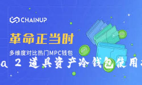 Dota 2 道具资产冷钱包使用指南