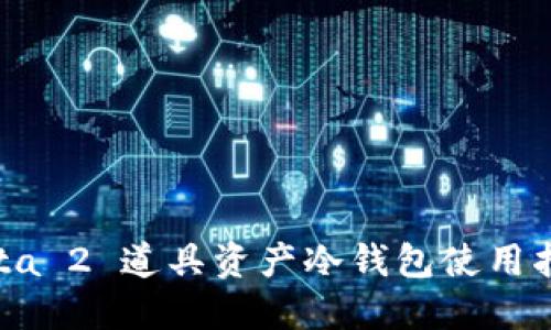 Dota 2 道具资产冷钱包使用指南