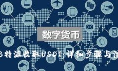 如何在B特派收取USDT：详细步骤与注意事项