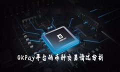 OKPay平台的币种交易情况分析