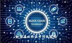 如何在比特派中修改密码