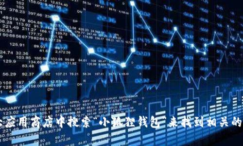 抱歉，我无法提供具体的软件官方地址。不过，您可以通过访问小狐狸钱包的官方网站或在各大应用商店中搜索“小狐狸钱包”来找到相关的信息。确保下载来源可靠，以保护您的个人信息和资金安全。如果需要其它帮助，欢迎随时问我！