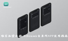 畅享加密之旅：Bithumb交易所APP使用指南