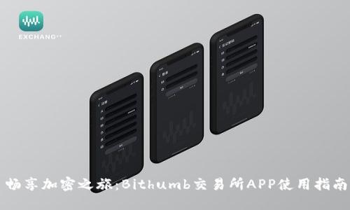 畅享加密之旅：Bithumb交易所APP使用指南